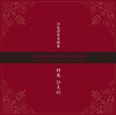 Muraki CD 表紙.jpg